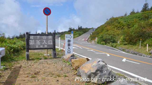 蔵王エコーライン 蔵王ハイライン 蔵王山頂 御釜入口