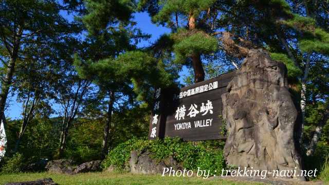 横谷峡 蓼科高原