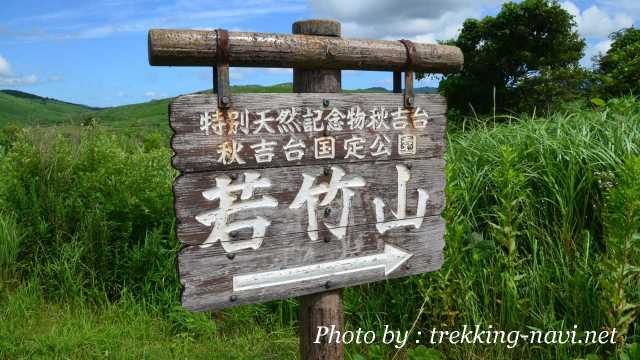 秋吉台 若竹山