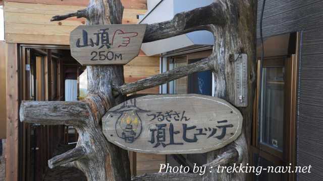 剣山 ヒュッテ 山頂 山小屋